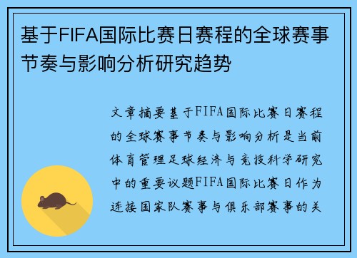 基于FIFA国际比赛日赛程的全球赛事节奏与影响分析研究趋势