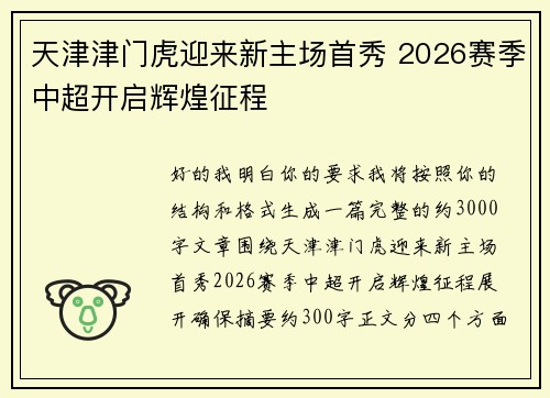 天津津门虎迎来新主场首秀 2026赛季中超开启辉煌征程