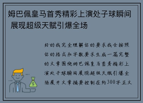 姆巴佩皇马首秀精彩上演处子球瞬间 展现超级天赋引爆全场