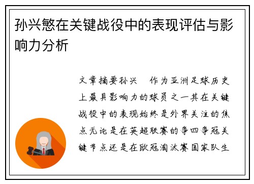 孙兴慜在关键战役中的表现评估与影响力分析