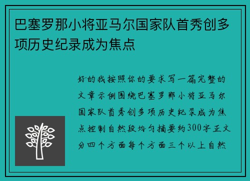 巴塞罗那小将亚马尔国家队首秀创多项历史纪录成为焦点 巴塞罗那小将亚马尔国家队首秀创多项历史纪录成为焦点