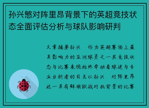孙兴慜对阵里昂背景下的英超竞技状态全面评估分析与球队影响研判 孙兴慜对阵里昂背景下的英超竞技状态全面评估分析与球队影响研判