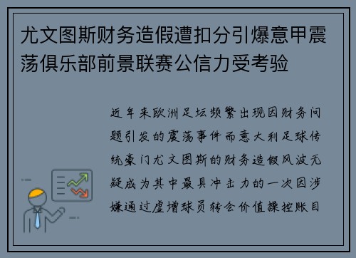 尤文图斯财务造假遭扣分引爆意甲震荡俱乐部前景联赛公信力受考验 尤文图斯财务造假遭扣分引爆意甲震荡俱乐部前景联赛公信力受考验