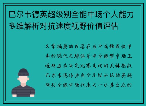 巴尔韦德英超级别全能中场个人能力多维解析对抗速度视野价值评估