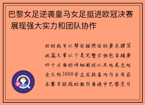 巴黎女足逆袭皇马女足挺进欧冠决赛 展现强大实力和团队协作 巴黎女足逆袭皇马女足挺进欧冠决赛 展现强大实力和团队协作