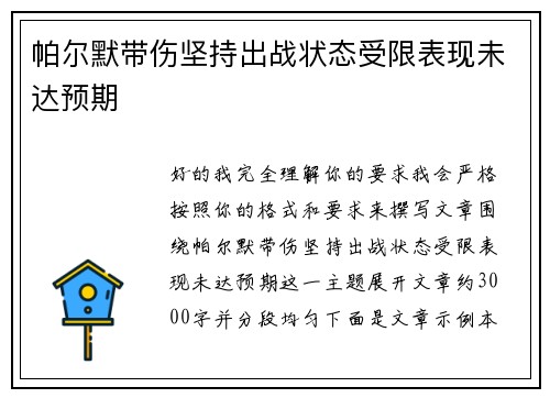 帕尔默带伤坚持出战状态受限表现未达预期