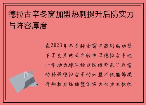 德拉古辛冬窗加盟热刺提升后防实力与阵容厚度