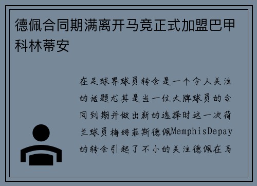 德佩合同期满离开马竞正式加盟巴甲科林蒂安
