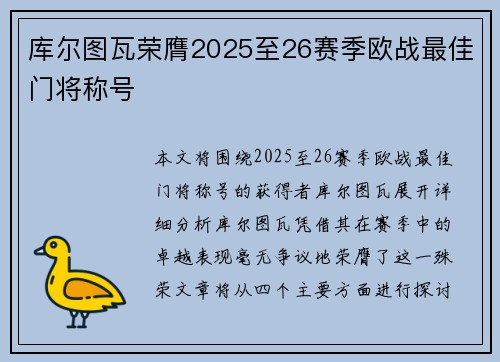 库尔图瓦荣膺2025至26赛季欧战最佳门将称号 库尔图瓦荣膺2025至26赛季欧战最佳门将称号