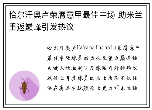恰尔汗奥卢荣膺意甲最佳中场 助米兰重返巅峰引发热议