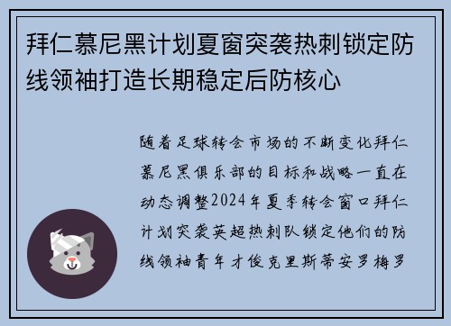 拜仁慕尼黑计划夏窗突袭热刺锁定防线领袖打造长期稳定后防核心