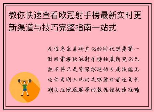教你快速查看欧冠射手榜最新实时更新渠道与技巧完整指南一站式