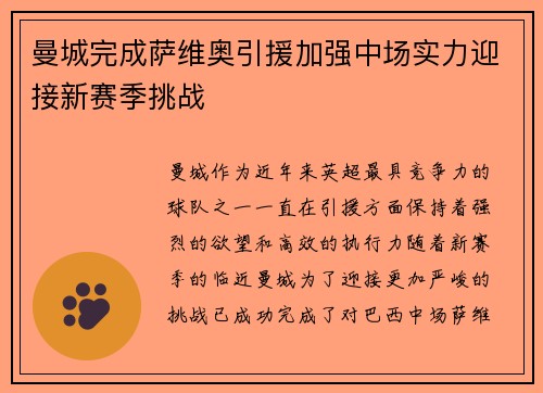 曼城完成萨维奥引援加强中场实力迎接新赛季挑战 曼城完成萨维奥引援加强中场实力迎接新赛季挑战