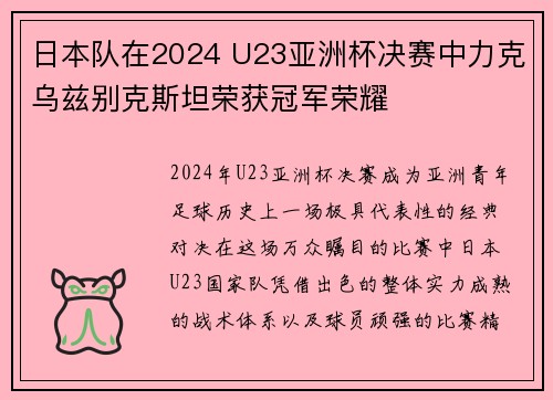 日本队在2024 U23亚洲杯决赛中力克乌兹别克斯坦荣获冠军荣耀 日本队在2024 U23亚洲杯决赛中力克乌兹别克斯坦荣获冠军荣耀