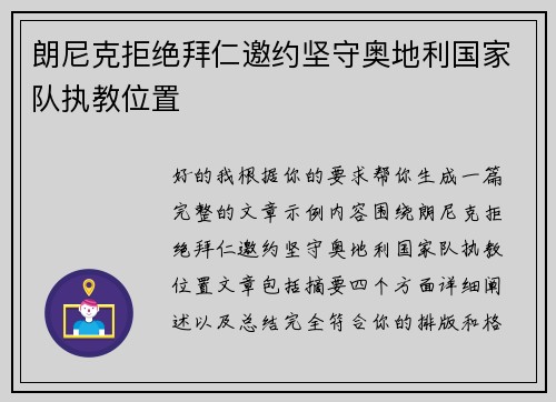 朗尼克拒绝拜仁邀约坚守奥地利国家队执教位置