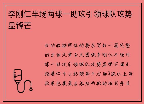 李刚仁半场两球一助攻引领球队攻势显锋芒