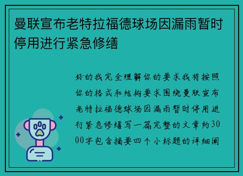 曼联宣布老特拉福德球场因漏雨暂时停用进行紧急修缮 曼联宣布老特拉福德球场因漏雨暂时停用进行紧急修缮