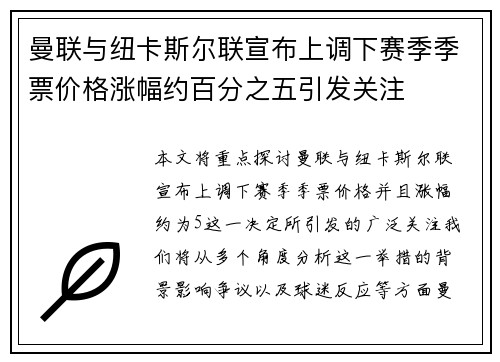 曼联与纽卡斯尔联宣布上调下赛季季票价格涨幅约百分之五引发关注 曼联与纽卡斯尔联宣布上调下赛季季票价格涨幅约百分之五引发关注