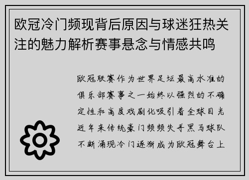 欧冠冷门频现背后原因与球迷狂热关注的魅力解析赛事悬念与情感共鸣 欧冠冷门频现背后原因与球迷狂热关注的魅力解析赛事悬念与情感共鸣