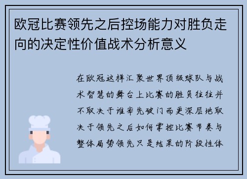 欧冠比赛领先之后控场能力对胜负走向的决定性价值战术分析意义 欧冠比赛领先之后控场能力对胜负走向的决定性价值战术分析意义