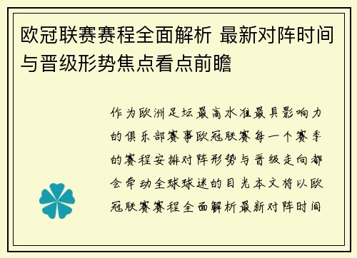 欧冠联赛赛程全面解析 最新对阵时间与晋级形势焦点看点前瞻 欧冠联赛赛程全面解析 最新对阵时间与晋级形势焦点看点前瞻