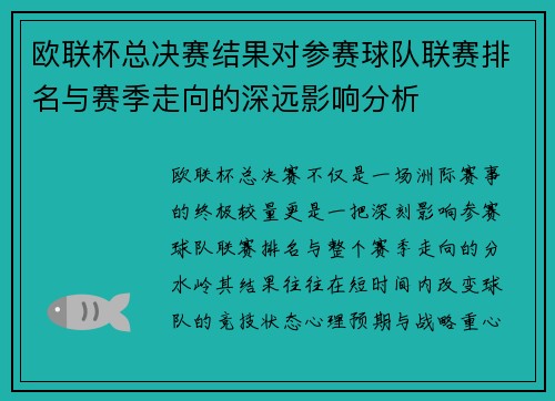 欧联杯总决赛结果对参赛球队联赛排名与赛季走向的深远影响分析