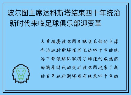 波尔图主席达科斯塔结束四十年统治 新时代来临足球俱乐部迎变革