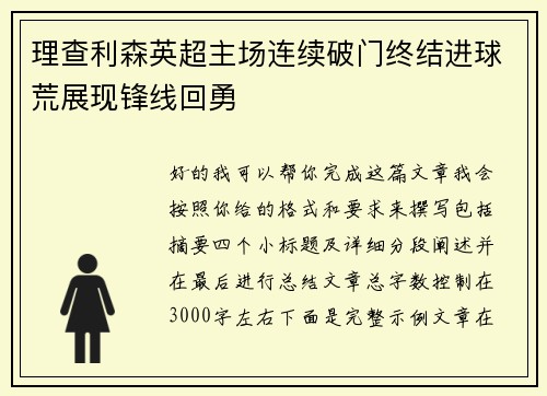 理查利森英超主场连续破门终结进球荒展现锋线回勇