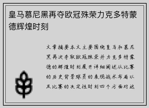 皇马慕尼黑再夺欧冠殊荣力克多特蒙德辉煌时刻