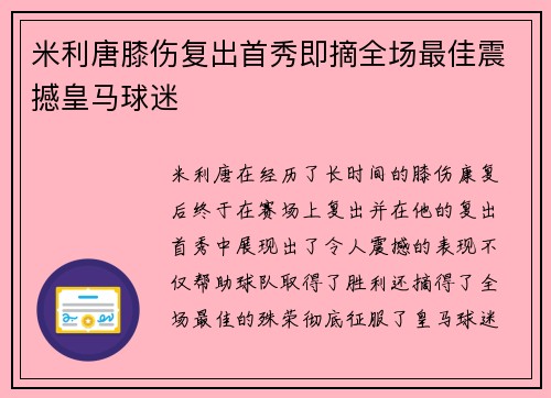 米利唐膝伤复出首秀即摘全场最佳震撼皇马球迷 米利唐膝伤复出首秀即摘全场最佳震撼皇马球迷