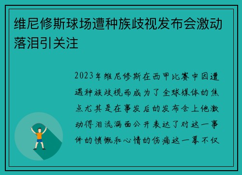 维尼修斯球场遭种族歧视发布会激动落泪引关注 维尼修斯球场遭种族歧视发布会激动落泪引关注