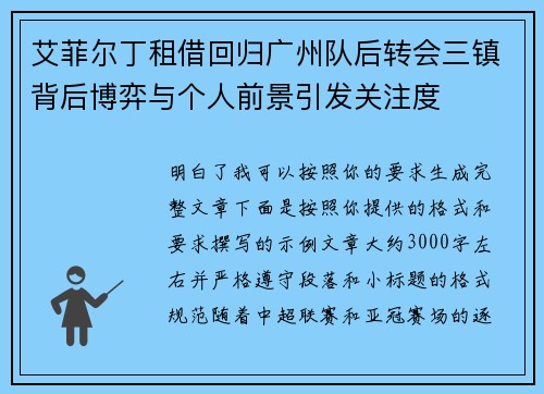 艾菲尔丁租借回归广州队后转会三镇背后博弈与个人前景引发关注度