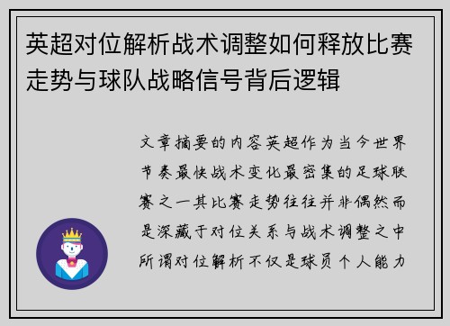 英超对位解析战术调整如何释放比赛走势与球队战略信号背后逻辑 英超对位解析战术调整如何释放比赛走势与球队战略信号背后逻辑