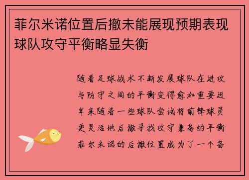 菲尔米诺位置后撤未能展现预期表现球队攻守平衡略显失衡