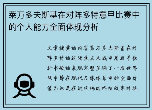 莱万多夫斯基在对阵多特意甲比赛中的个人能力全面体现分析