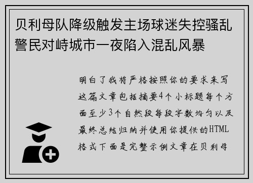 贝利母队降级触发主场球迷失控骚乱警民对峙城市一夜陷入混乱风暴
