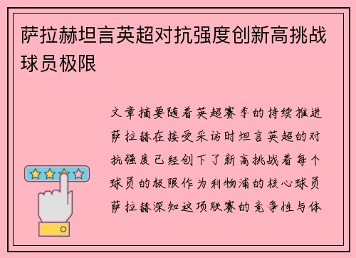 萨拉赫坦言英超对抗强度创新高挑战球员极限