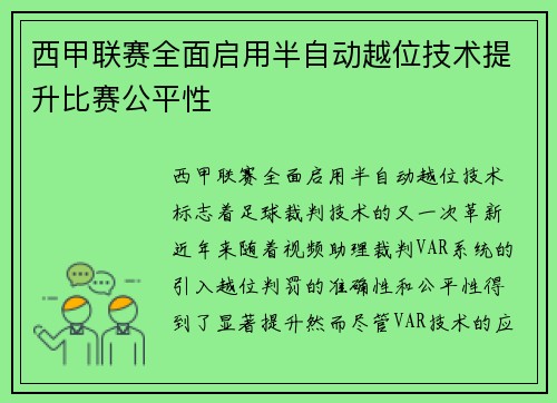 西甲联赛全面启用半自动越位技术提升比赛公平性