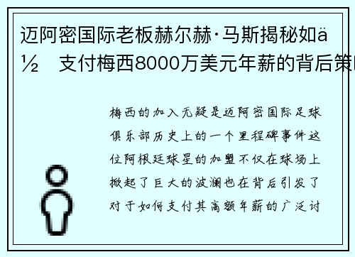 迈阿密国际老板赫尔赫·马斯揭秘如何支付梅西8000万美元年薪的背后策略