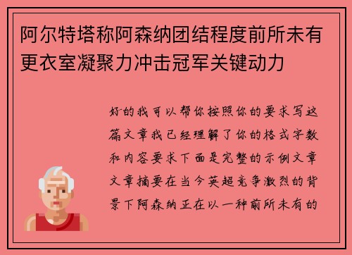 阿尔特塔称阿森纳团结程度前所未有更衣室凝聚力冲击冠军关键动力
