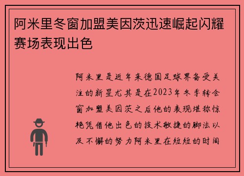 阿米里冬窗加盟美因茨迅速崛起闪耀赛场表现出色