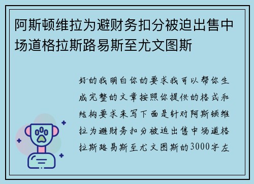 阿斯顿维拉为避财务扣分被迫出售中场道格拉斯路易斯至尤文图斯