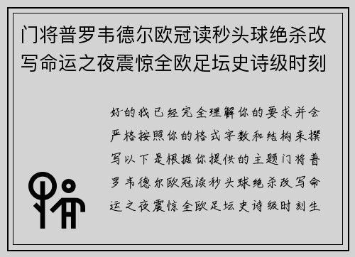 门将普罗韦德尔欧冠读秒头球绝杀改写命运之夜震惊全欧足坛史诗级时刻