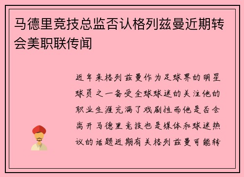 马德里竞技总监否认格列兹曼近期转会美职联传闻