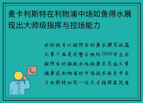 麦卡利斯特在利物浦中场如鱼得水展现出大师级指挥与控场能力