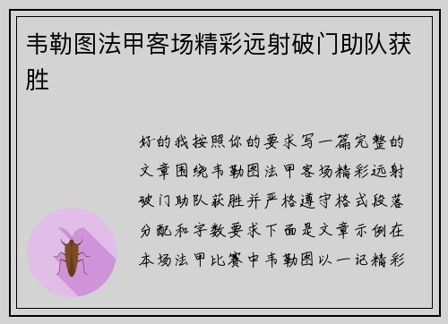 韦勒图法甲客场精彩远射破门助队获胜