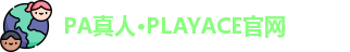 PA真人·PLAYACE官网